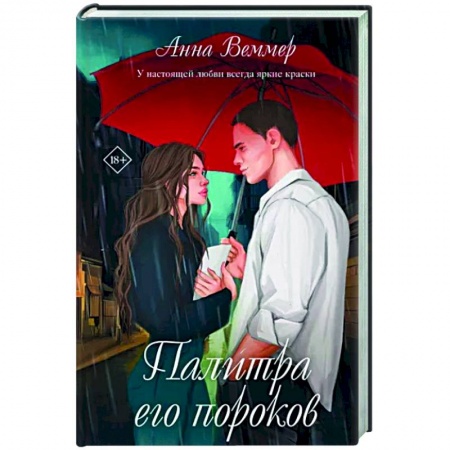 Отечественный любовный роман, книга Палитра его пороков купить по скидке