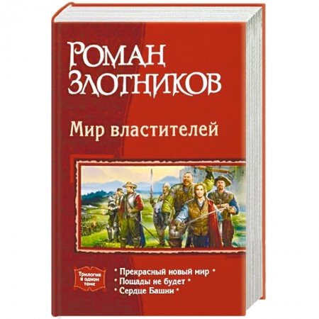 Русское фэнтези, книга Мир властителей: Прекрасный новый мир. Пощады не будет. Сердце Башни купить по скидке