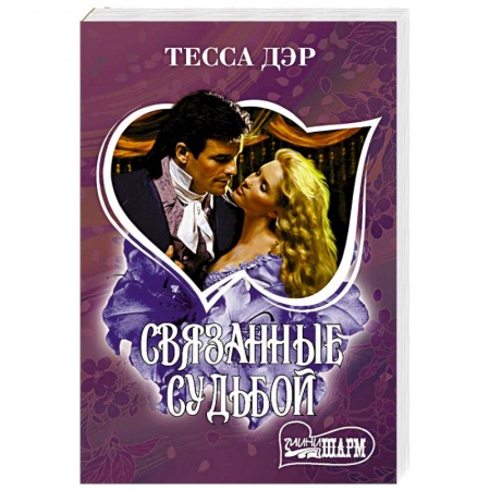 Зарубежный любовный роман, книга Связанные судьбой купить по скидке