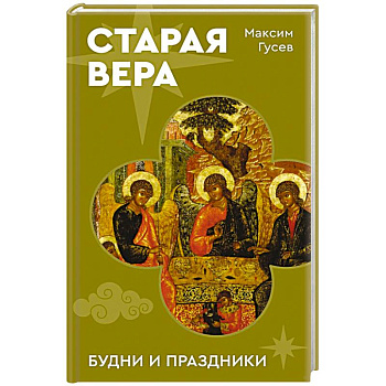 Старая вера. Будни и праздники