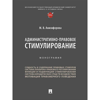 Административно-правовое стимулирование.Монография