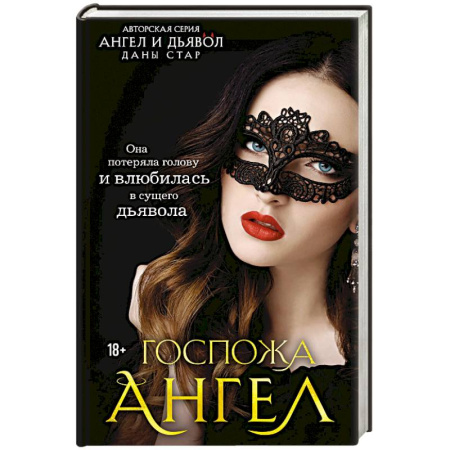 Книги, книга Госпожа Ангел купить по скидке