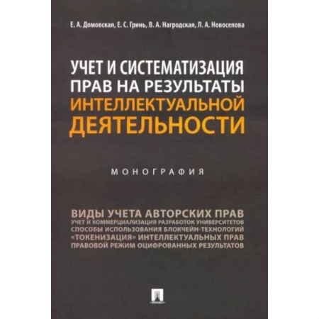 Особые виды права, книга Учет и систематизация прав на результаты интеллектуальной деятельности. Монография купить по скидке