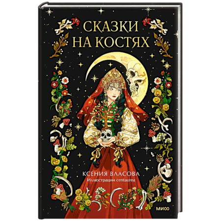 Мистика, ужасы, книга Сказки на костях купить по скидке