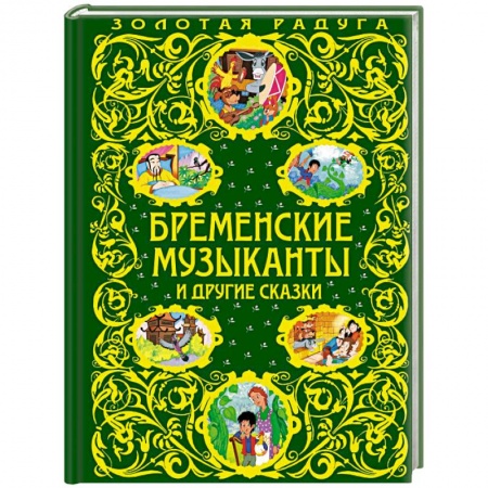 Сказки отечественных писателей, книга Бременские музыканты и другие сказки купить по скидке
