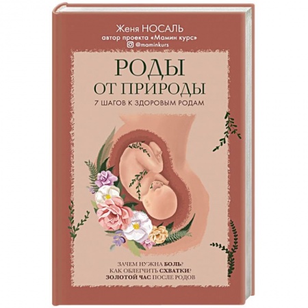 Популярная и нетрадиционная медицина, книга Роды от природы купить по скидке