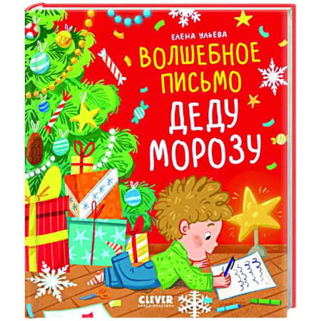 Сказки отечественных писателей, книга Волшебное письмо Деду Морозу купить по скидке