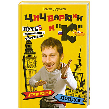 Чичваркин и 'К'. Лужники - Лондон, или Путь гениального торговца