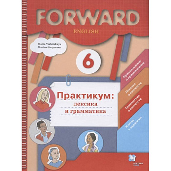 Английский язык. 6 класс. Лексика и грамматика. Сборник упражнений. Практикум Английский язык. 6 класс. Лексика и грамматика. Сборник упражнений. Практикум