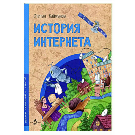 Наука. Техника. Транспорт, книга История интернета купить по скидке