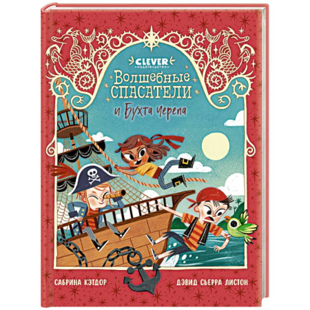 Мистика. Фантастика. Фэнтези, книга Волшебные спасатели и Бухта черепа купить по скидке