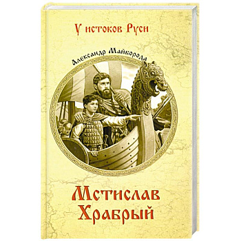 Мстислав Храбрый