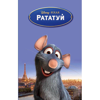 Рататуй