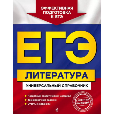 Литература, книга ЕГЭ. Литература. Универсальный справочник купить по скидке