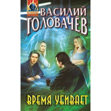 Русская фантастика, книга Время убивает купить по скидке