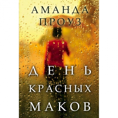 Зарубежный любовный роман, книга День красных маков купить по скидке