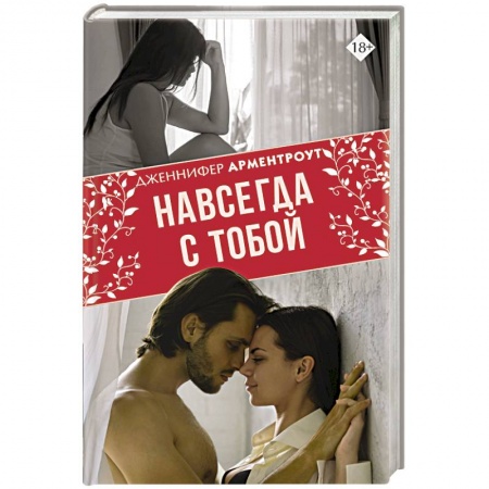 Зарубежный любовный роман, книга Навсегда с тобой купить по скидке