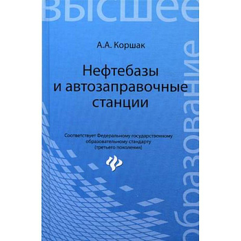 Нефтебазы и автозаправочные станции. Учебное пособие. Гриф УМО вузов России