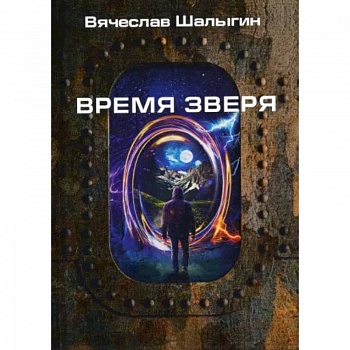 Время зверя