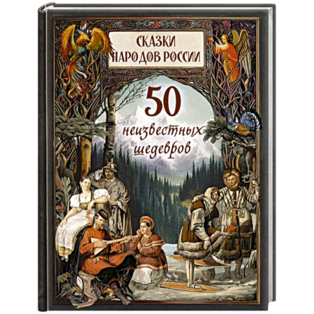Сборники сказок, книга Сказки народов России. 50 неизвестных шедевров купить по скидке