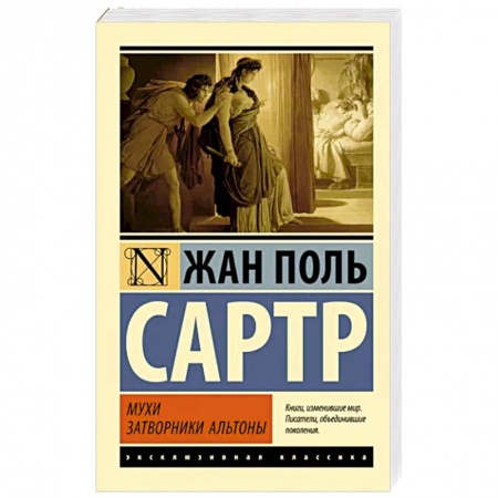 Зарубежная классика, книга Мухи. Затворники Альтоны купить по скидке