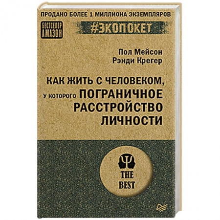 Психология, книга Как жить с человеком, у которого пограничное расстройство личности купить по скидке
