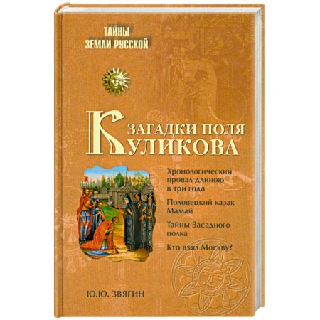 Книги, книга Загадки поля Куликова купить по скидке