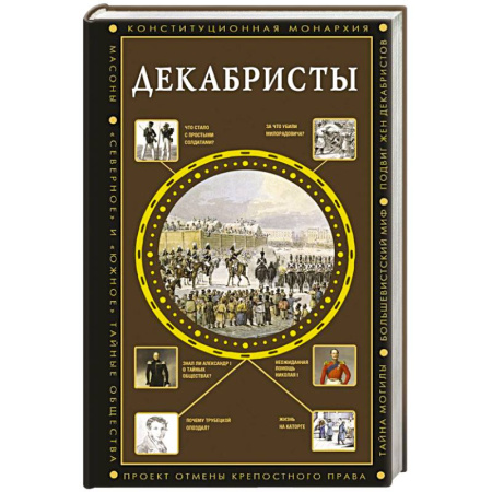 Россия в XIX - начале XX вв., книга Декабристы купить по скидке