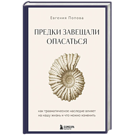 Психология личности, книга Предки завещали опасаться. Как травматическое наследие влияет на нашу жизнь и что можно изменить купить по скидке