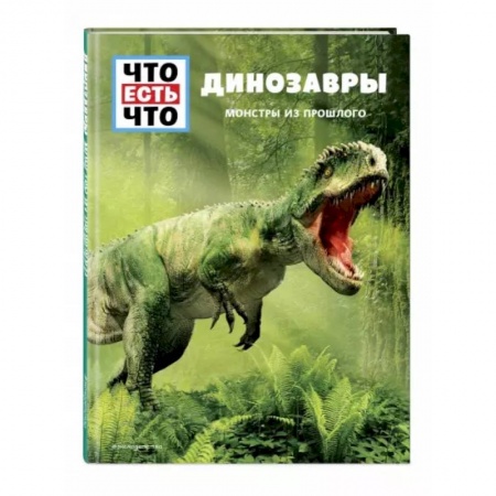 Животный и растительный мир, книга Динозавры  Монстры из прошлого купить по скидке