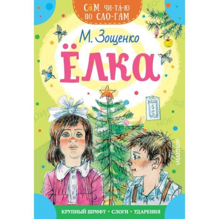 Повести и рассказы о детях, книга Елка купить по скидке