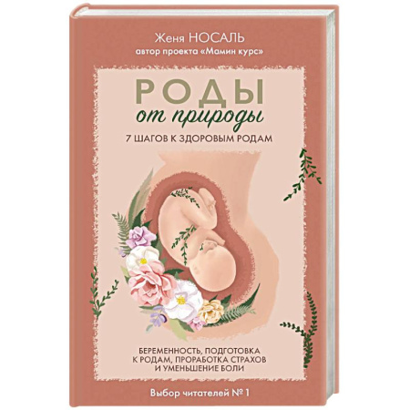 Беременность, уход за ребенком, книга Роды от природы. 7 шагов к здоровым родам купить по скидке