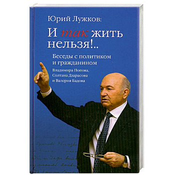 И так жить нельзя!.. Беседы с политиком и гражданином Владимира Попова, Солтана Дзарасова и Валерия Бадова