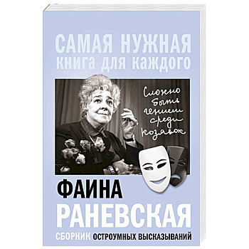 Фаина Раневская, 'Сложно быть гением среди козявок.' Сборник остроумных высказываний