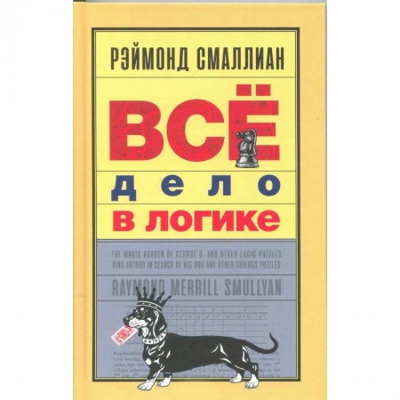 Кроссворды, головоломки, комиксы, книга Всё дело в логике купить по скидке