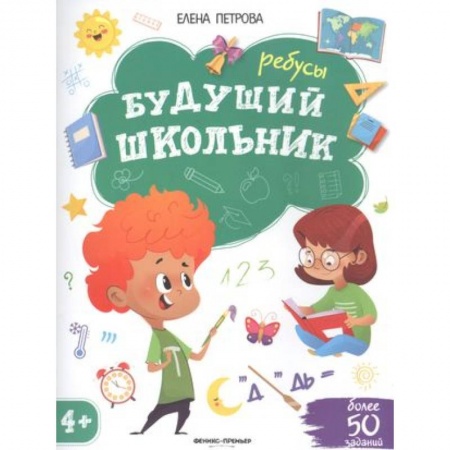Кроссворды, головоломки, комиксы, книга Будущий школьник. Ребусы. Более 50 заданий купить по скидке