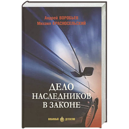 Классика отечественного детектива, книга Дело наследников в законе купить по скидке