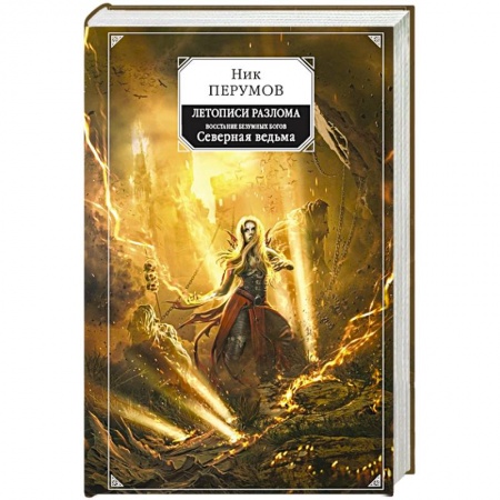 Русское фэнтези, книга Восстание безумных богов. Северная ведьма купить по скидке