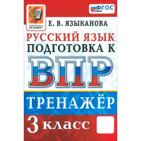 Русский язык. Учебные пособия, книга ВПР. Русский язык. 3 класс. Тренажер. ФГОС купить по скидке