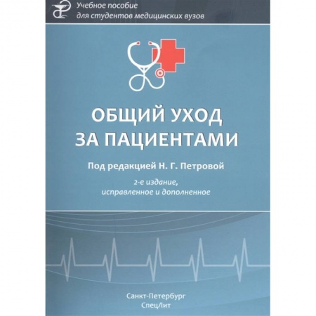 Специальная медицина, книга Общий уход за пациентами купить по скидке