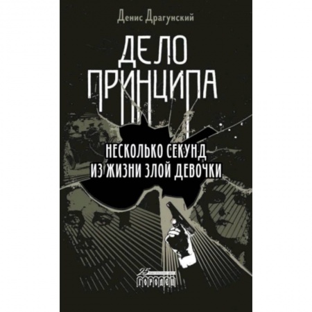Русская современная проза, книга Дело принципа. Несколько секунд из жизни купить по скидке