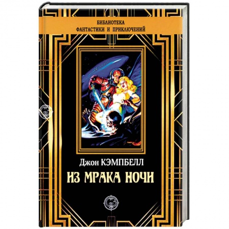 Классическая зарубежная фантастика, книга Из мрака ночи купить по скидке