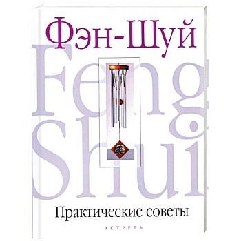 Практические советы по Фэн-Шуй