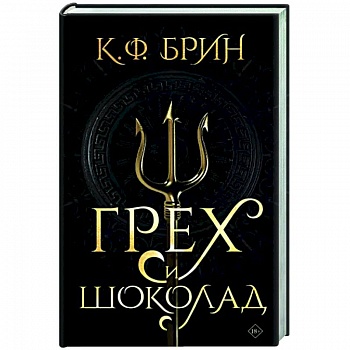 Грех и шоколад