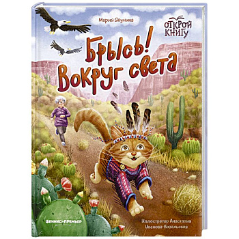 Брысь! Вокруг света