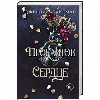 Проклятое сердце