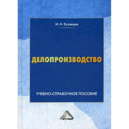 Кадровый менеджмент, книга Делопроизводство купить по скидке