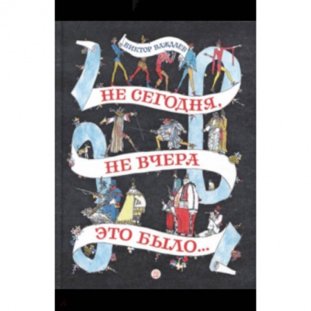 Сказки отечественных писателей, книга Не сегодня, не вчера это было... купить по скидке