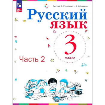 Русский язык. 3 класс. Учебное пособие. В 2-х частях. ФГОС
