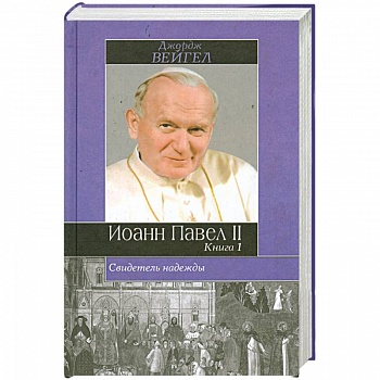 Свидетель надежды. Иоанн Павел II. Книга 1